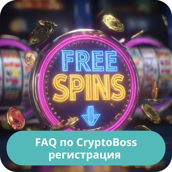 FAQ по CryptoBoss регистрация